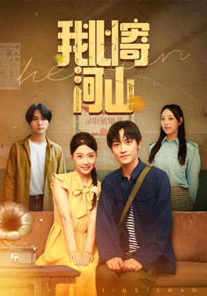 我心寄河山（72集）短剧热播抢先看