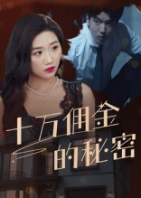 十万佣金的秘密（30集）免费热门短剧