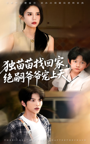 独苗苗找回家绝嗣爷爷宠上天（65集）最热短剧推荐