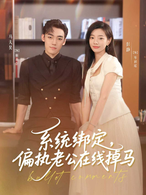 系统绑定偏执老公在线掉马（76集）哪个短剧网能看