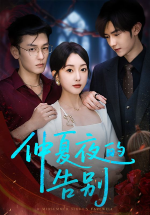 仲夏夜的告别（80集）短剧在哪个平台
