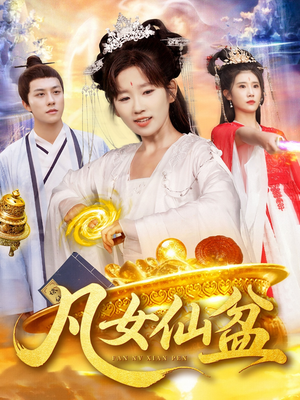 凡女仙盆（109集）网上可以看吗