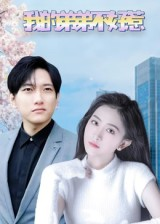 我的弟弟不好惹（100集）全集免费看短剧