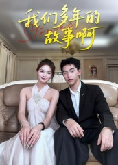 我们多年的故事啊（16集）海量资源免费看