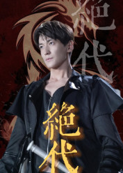 绝代（83集）精彩片段