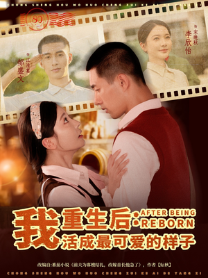 重生后我活成最可爱的样子（75集）快来看短剧