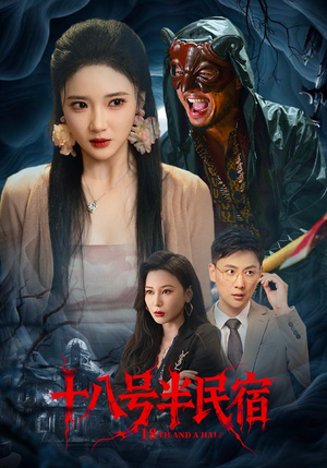 十八号半民宿（52集）热门短剧分享
