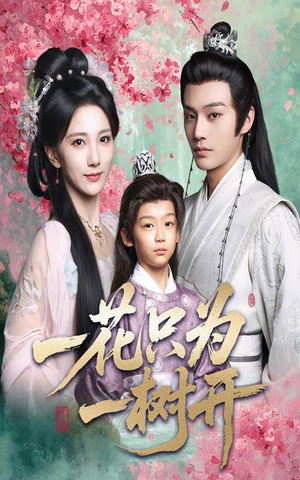 一花只为一树开（54集）第一季