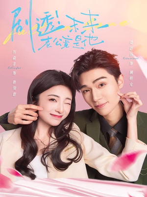 剧透未来老公竟是他（70集）免费短剧资源