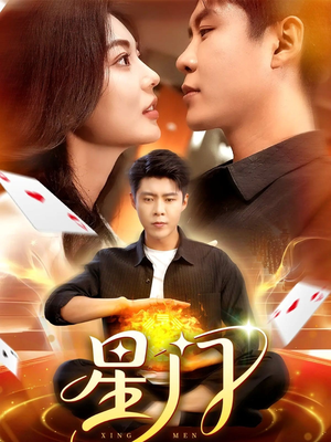 星门（98集）第32集