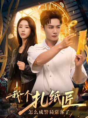 我一个扎纸匠怎么成警局常客了 (72集)短剧演员排行榜