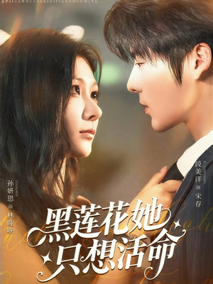 黑莲花她只想活命（60集）短剧在哪里看