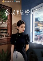 今月曾经照古人（6集）好看又上头短剧