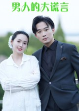 男人的大谎言（13集）独家短剧免费看