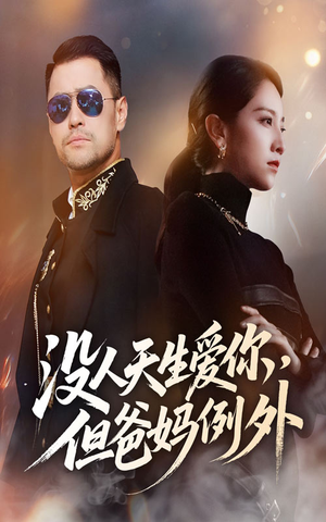 没人天生爱你但爸妈例外（70集）好看短剧分享