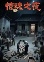 惊魂之夜（26集）短剧在线看
