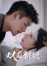 双面新娘（41集）精彩短剧随心推