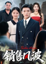 销售风波（62集）番茄短剧免费看
