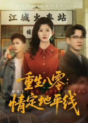 重生八零情定地平线（61集）免费看全网短剧
