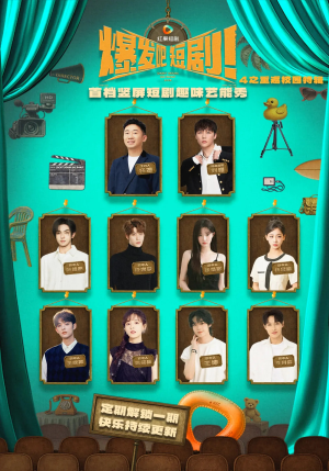 爆发吧短剧4之重返校园特辑（71集）最新上映的短剧