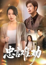 忠言难劝（41集）精彩短剧来了