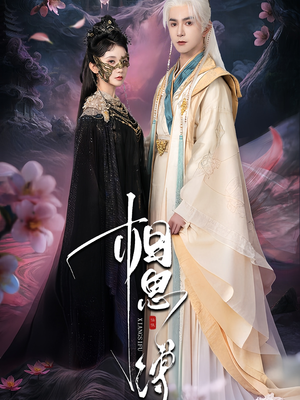 相思缚（70集）火爆短剧推荐