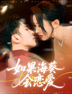 如果海葵会恋爱（55集）评价怎么样