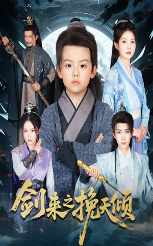 剑来之挽天倾（67集）大结局一气呵成