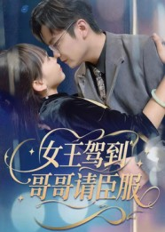 女王驾到哥哥请臣服（42集）精彩好看的短剧