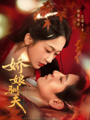 娇娘驯夫（82集）西瓜短剧免费看