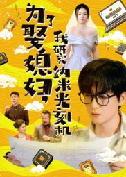 为了娶媳妇我研究纳米光刻机（66集）百度在线观看