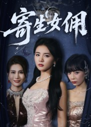 寄生女佣（55集）短剧推荐更新中