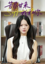 苦尽甘来我和你（21集）短剧精彩片段