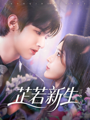 芷若新生（83集）一口气看完全集