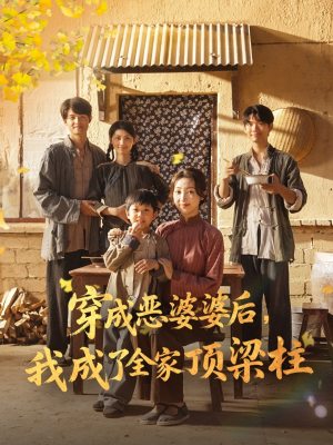 穿成恶婆婆后我成了全家顶梁柱（79集）精彩短剧抢先看