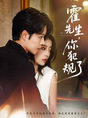 霍先生你犯规了（80集）百亿短剧抢先看