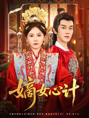 嫡女心计（100集）追风的女孩短剧