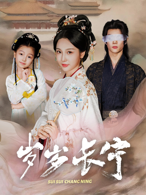 岁岁长宁＆若待玉兰重开时（61集）原创精彩短剧