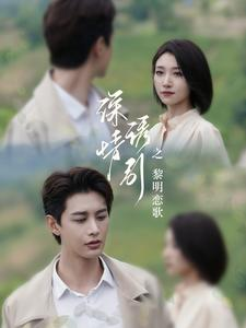 深情诱引之黎明恋歌（99集）在线播放