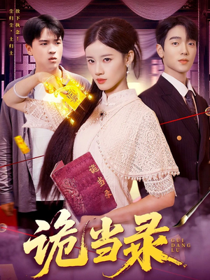 诡当录（107集）好看的短剧来了