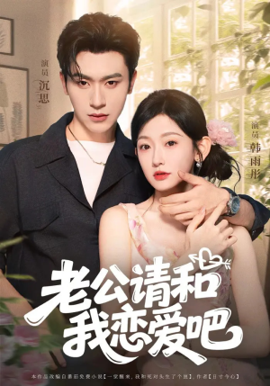 老公请和我恋爱吧（86集）抢先看新短剧