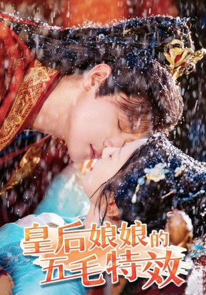 皇后娘娘的五毛特效（51集）短剧片段分享