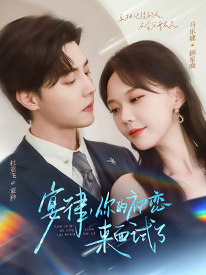 宴律你的初恋来面试了（75集）精彩短剧分享