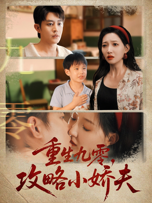 重生九零攻略小娇夫（70集）红果免费看短剧