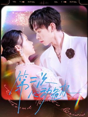 第二次心动危机（80集）在哪看