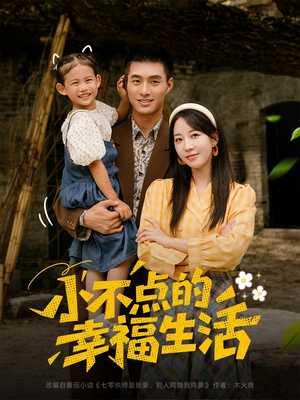 小不点的幸福生活（80集）视频在线看
