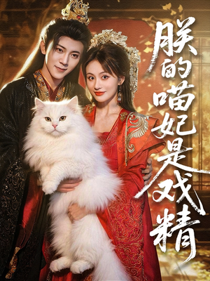 朕的喵妃是戏精（72集）剧好看短剧推荐