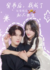 穿书后我成了社恐陆总的私人医生（50集）零花钱看整部剧