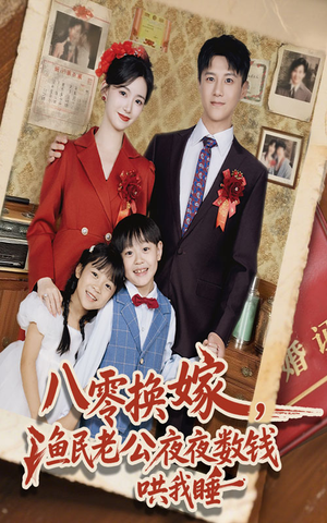 八零换嫁渔民老公夜夜数钱哄我睡（57集）免费短剧全集看