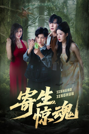 寄生惊魂（51集）迅雷网盘观看